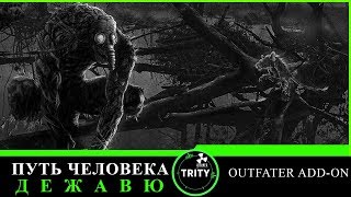 S.T.A.L.K.E.R. - Путь человека. Дежавю + Outfater add-on. //19.