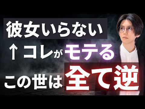 [Everything in this world is the opposite] Do this and you'll become incredibly popular with wome...