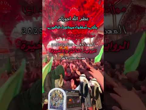 عظم الله اجورنا واجوركم بشهادة ام ابيها الزهراء فاطمة سيدة نسأء العالمين حليلة امير المؤمنين وام سيد