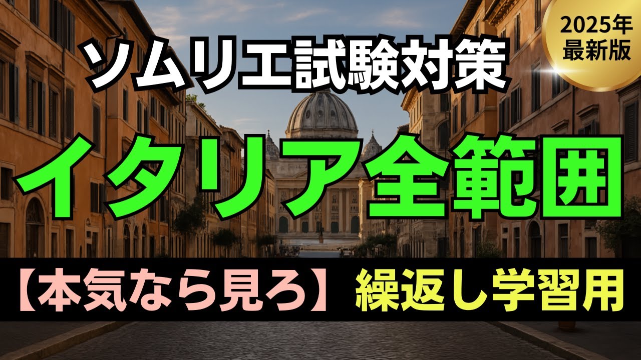 【2025年】イタリア全範囲　ソムリエ・ワインエキスパート試験対策　繰り返し学習用