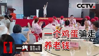 《一线》一个鸡蛋骗走养老钱？小心这种骗局 一个鸡蛋“换走”你攒了半辈子的积蓄 20221202 | CCTV社会与法
