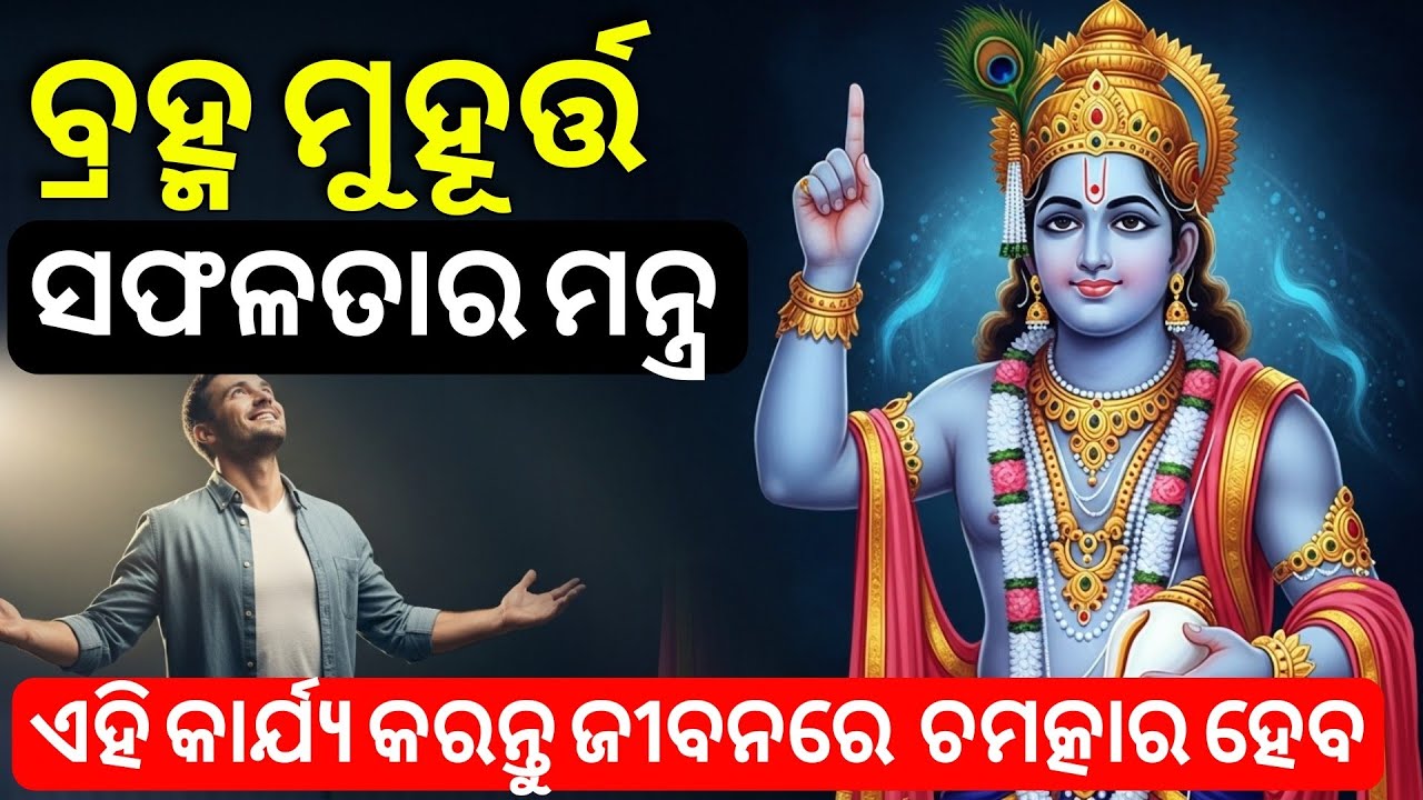 Brahma Muhurta Rahasya | Odia Motivational & Spiritual Wisdom | ବ୍ରହ୍ମ ମୁହୂର୍ତ୍ତର ରହସ୍ୟ |