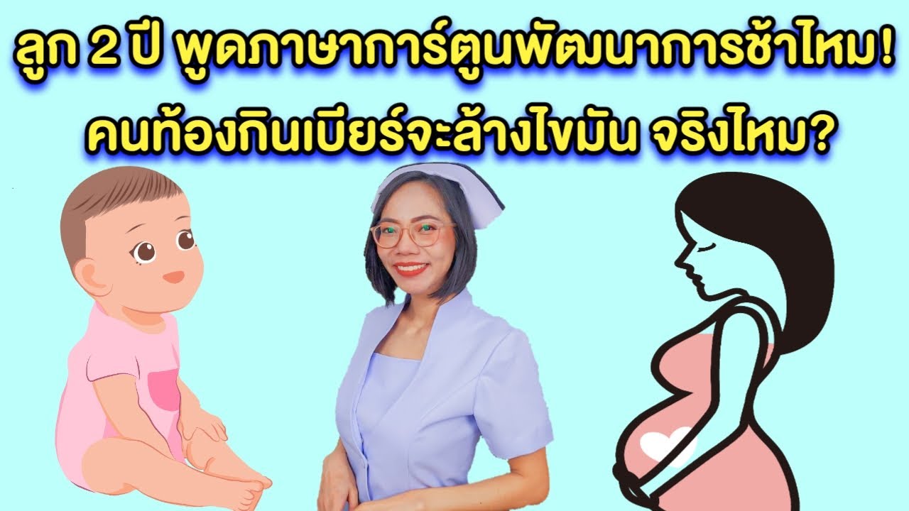 ลูก 2 ปีพูดภาษาการ์ตูนพัฒนาการช้าไหม! คนท้องกินเบียร์จะล้างไขมัน จริงไหม?|แม่โบNurse Kids