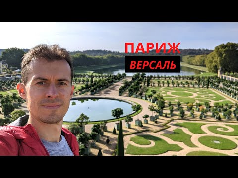 ПАРИЖ | ВЕРСАЛЬ Круче чем Петергоф? | Парк, Сады, Большой и Малый дворец ТРИАНОН | Франция 4k