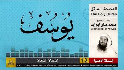 12 | سورة يوسف | محمد صالح أبو زيد | المصحف الكامل | نسخة أصلية
