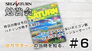 セガサターン勉強会#6 セガサターンをリアタイしていないセガファンが当時を学ぶ。