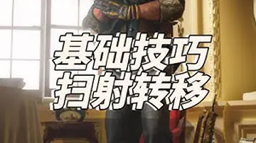 一个视频学会扫射转移，新手进阶技巧，扫射转移能帮你提升枪感，加强弹道控制，让你的对枪节奏感更上一层。csgo cs2 csgo教学 cs2教学 扫射转移