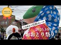 [鴻巣]おおとり祭り2025~ダイジェスト～
