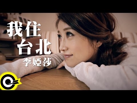 李婭莎 Sasha Li【我住台北 I Live In Taipei】中視台慶大戲《多桑 @ 純萃年代 The Age of Innocence》插曲 Official Music Video