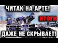 ЧИТАК НА АРТЕ! ДАЖЕ НЕ СКРЫВАЕТ ЭТО!итоги