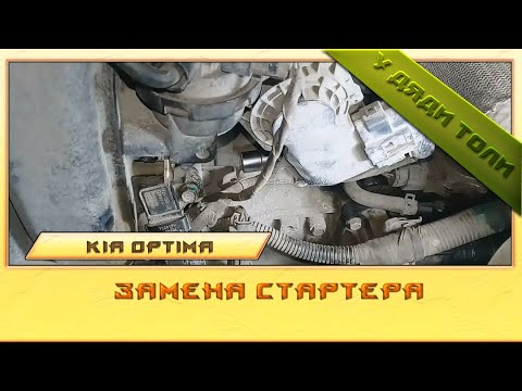 Снятие и установка стартера Kia Optima
