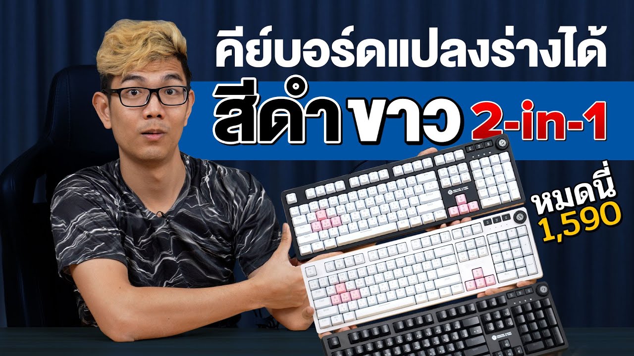 คีย์บอร์ด Mechanical Blue SW มาพร้อมหน้ากาก Keycap เปลียนสีได้ กับค่าตัวพันนิดๆ