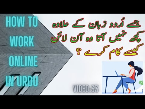 How To Work Online In Urdu  | اُردو میں آن لائن کام کیسے کریں