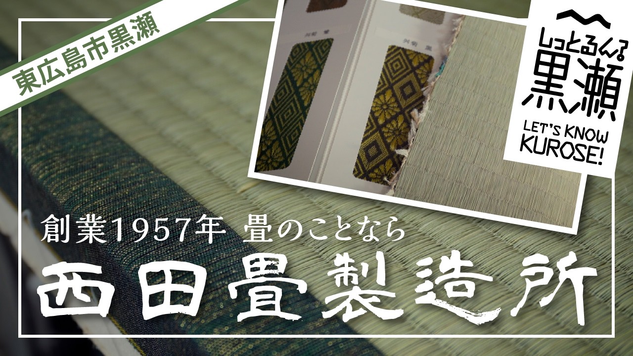 西田畳製造所