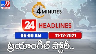 4 Minutes 24 Headlines : 6AM | 11December 2021 - TV9