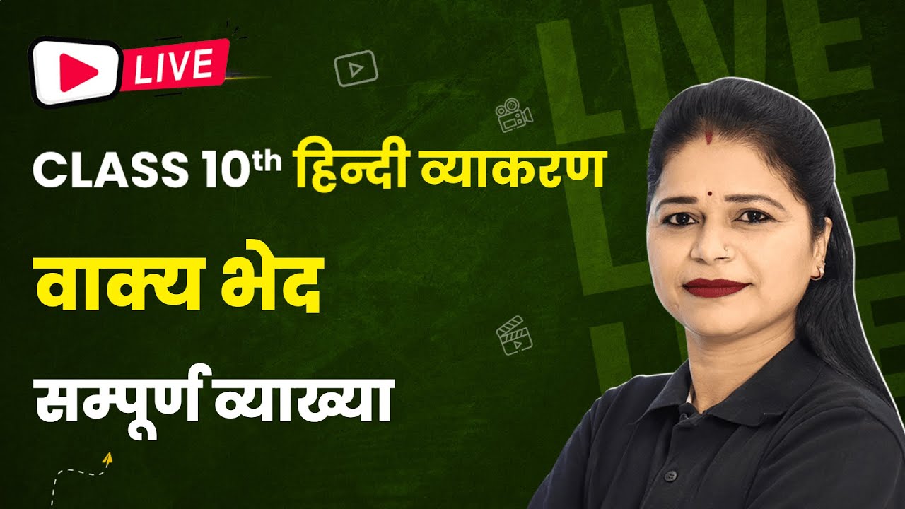 Vakya Bhed (वाक्य भेद) - Full Explanation | Class 10 Hindi Grammar | LIVE🔥