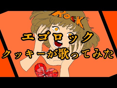 【エゴロック】クッキーが歌ってみた！