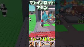 【ブレインロッドを盗む】　初めてトレード配信して結果…　#ブレインロッドを盗む