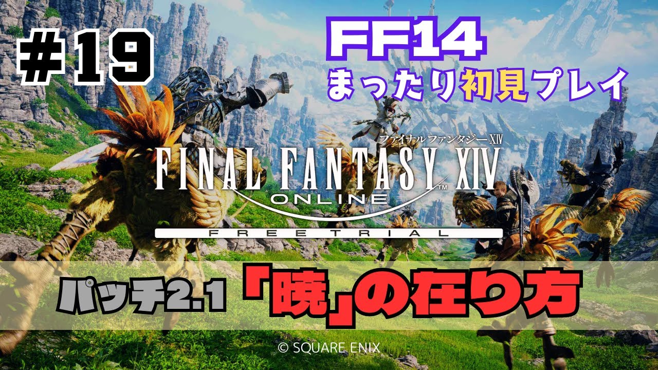 【FF14】新生エオルゼア 2.1 [初見] [女性実況] ＃19 🔰メインクエスト『暁の在り方』