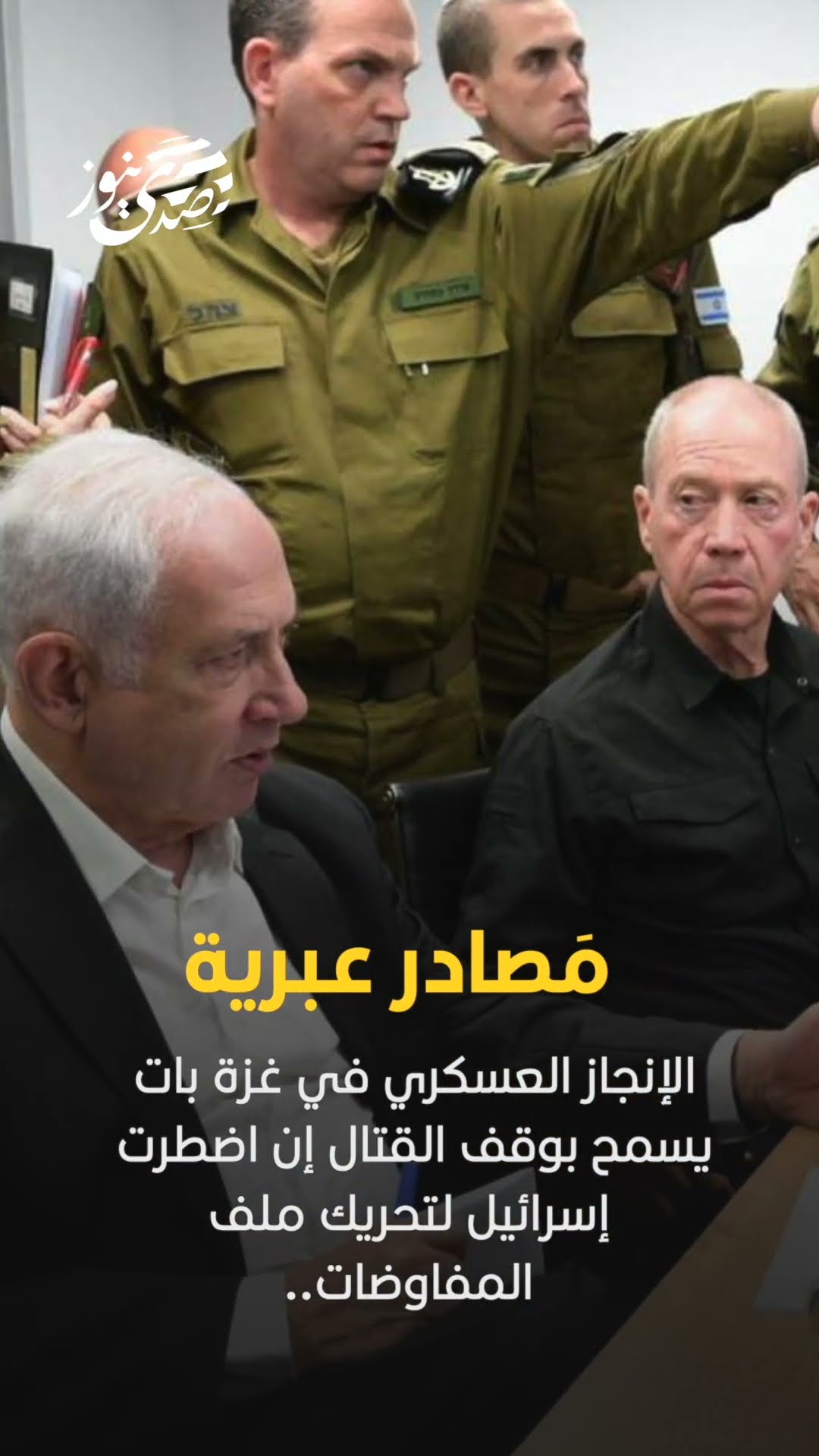 صدى نيوز |  الإنجاز العسكري في غزة بات يسمح بوقف القتال إن اضطرت إسرائيل لتحريك ملف المفاوضات..