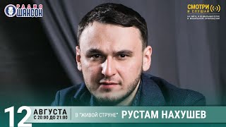 Рустам Нахушев. Концерт на Радио Шансон («Живая струна»)