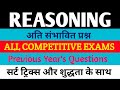 Reasoning Practice Set | Previous Year's Questions | Delhi Police 2026 | Bihar Police 2026 | SSC CGL