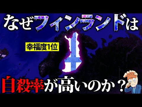 【世界一幸福な国】フィンランドはなぜ自殺率が高いのか？