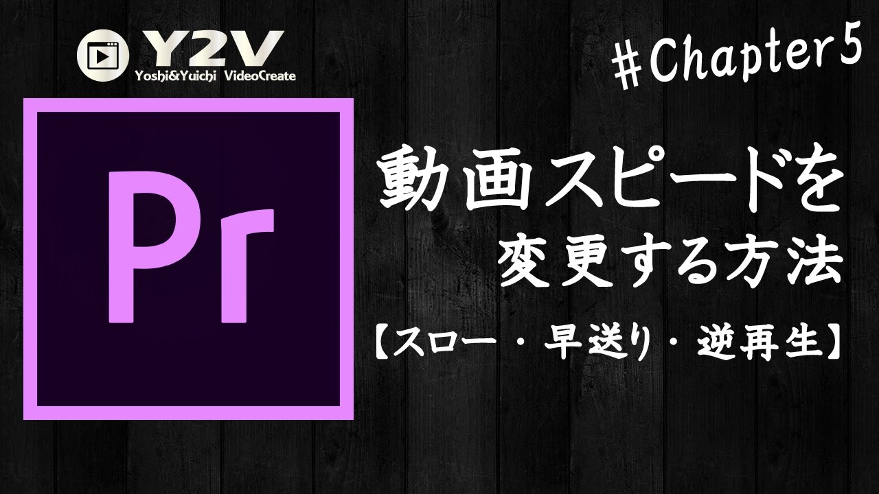 動画編集講座1 5 スロー 早送り 逆再生をする方法 Adobe Premiereprocc Youtube