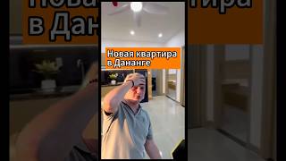 Новая квартира в Дананге рядом с морем #нячанг #дананг #danang #danangnews #danangda #vietnam #рек