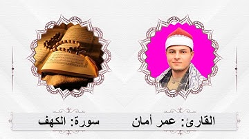 سورة الكهف كاملة بصوت القارئ الشيخ عمر أمان