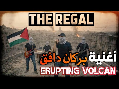 بركان دافق   اغنية عن غ زة