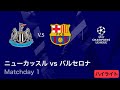 【ニューカッスル vs バルセロナ】UEFAチャンピオンズリーグ 2025-26 リーグフェーズ MD1／3分ハイライト【WOWOW】