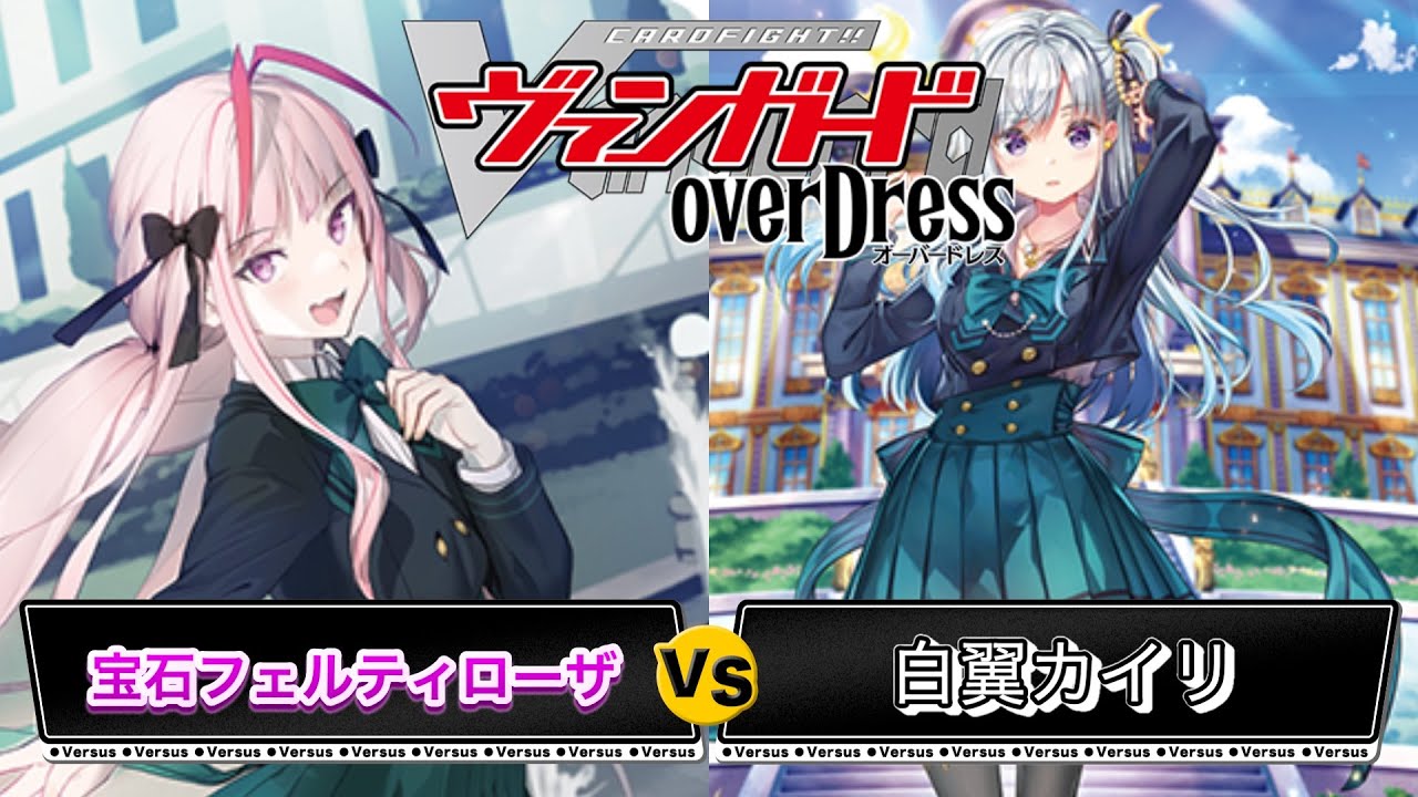 ヴァンガード】連撃VS火力 宝石フェルティローザ対白翼カイリ【対戦
