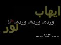 شاشه سوداء باسم ايهاب و نور حسب الطلب شاشه سوداء باسم ايهاب و نور حسب الطلب