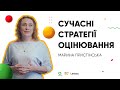 Сучасні стратегії оцінювання І ОНЛАЙН-КУРС «БЕРИ Й РОБИ»