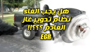 تعرف على نظام تدوير غاز العادم ( EGR ) !! ما اهميته ؟؟! وهل يجب ان تلغيه ؟؟!