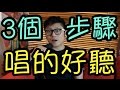 🎼[唱歌教學#1] 三個步驟讓你唱的好聽