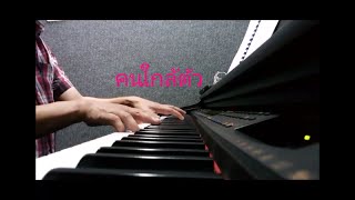 Miniatura del video "คนใกล้ตัว Ost.สะใภ้จ้าว โย่ง อาร์มแชร์ Piano cover by ลุงเหน่ง"