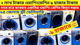 Used Washing Machine Price In Bangladesh 2026Used Washing Machine Price In Bd 2026Washing Machine