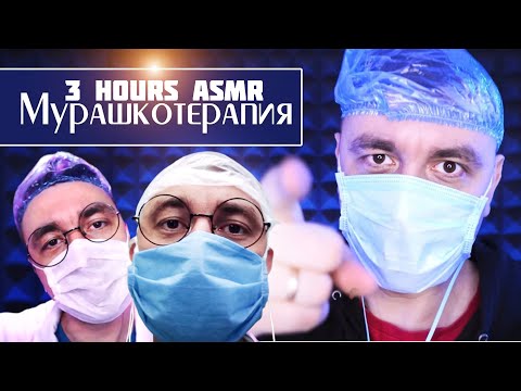 3 ЧАСА АСМР для устойчивых к мурашкам!