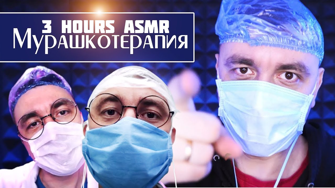 3 ЧАСА АСМР для устойчивых к мурашкам!