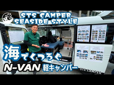 海辺で車中泊を楽しめるN-VANの軽キャンパー｜STS-CAMPER SEASIDE STYLE