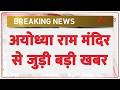 Ram Mandir : अयोध्या राम मंदिर से जुड़ी बड़ी खबर  | Keshav Prasad Maurya | ZEE News
