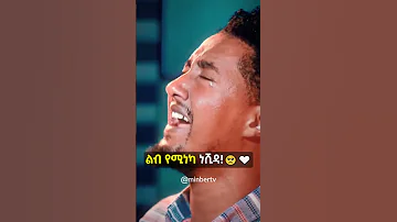 ልብ የሚነካ ነሺዳ መወዳ መዝናኛ ነሺዳ ቶፊቅ ዩሱፍ Neshida Nasheed Tofik Yusuf MinberTV 