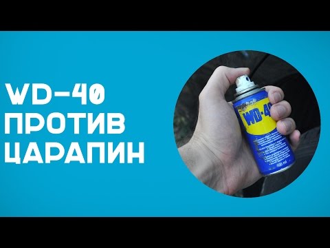 Убираем царапины с авто при помощи WD-40