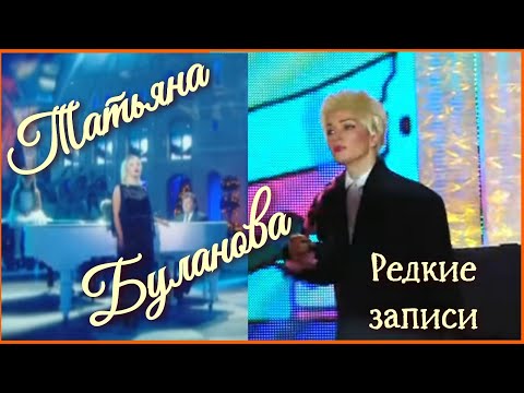 Таня Буланова - Редкие записи