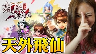 射鵰英雄傳3D天外飛仙|KisaBBB Gaming screenshot 4