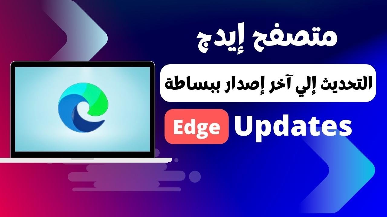 كيفية تحديث متصفح ايدج الي آخر إصدار بخطوة بسيطة Microsoft Edge 