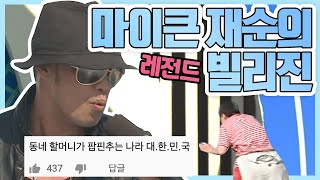 마이큰 재순의 역대급 빌리진 커버 영상 [전국송해자랑]