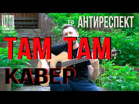 Там Там - Антиреспект Кавер Под Гитару